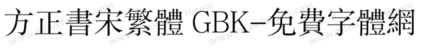 方正书宋繁体 GBK字体转换